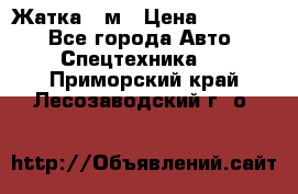 Жатка 4 м › Цена ­ 35 000 - Все города Авто » Спецтехника   . Приморский край,Лесозаводский г. о. 